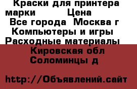 Краски для принтера марки EPSON › Цена ­ 2 000 - Все города, Москва г. Компьютеры и игры » Расходные материалы   . Кировская обл.,Соломинцы д.